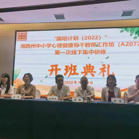 湘西州中小学心理健康骨干教师工作坊在吉首市正式开坊