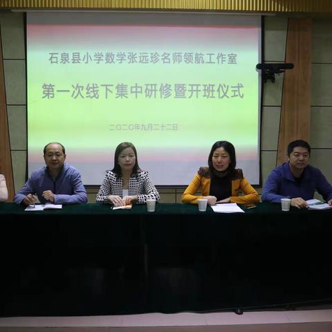 参加石泉县小学数学张远珍名师领航工作室第一次线下研修活动心得