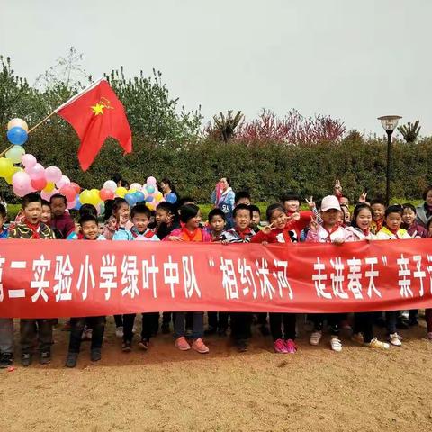 相约沭河，走进春天——莒县第二实验小学绿叶中队清明户外踏青活动