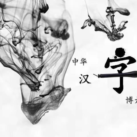 遨游汉字王国  感受文化魅力——莒县第二实验小学五年级第三单元集体备课纪实