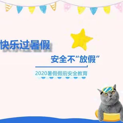 快乐过暑假，安全不放假——莒县第二实验小学三年级暑假安全教育家长会