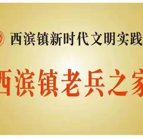 欢迎于本城将军和林上斗旅长到西滨老兵之家指导工作