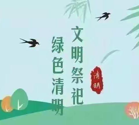 史庄街小学2022年清明节放假通知