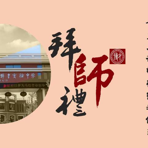 博梅青蓝立发展，师徒结对促成长——2022年湖南师大附中博才实验中学（梅溪湖校区）青蓝工程师徒结对仪式