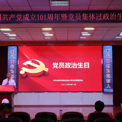 合肥市琥珀名城小学第二党支部积极参加庆祝中国共产党成立101周年暨党员集体过政治生日活动