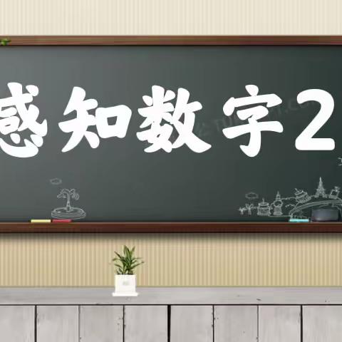 乙烯幼儿园小二班——停课不停学“疫”起居家学