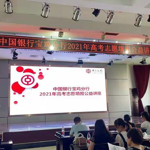 中国银行宝鸡分行成功举办2021年高考志愿填报公益讲座