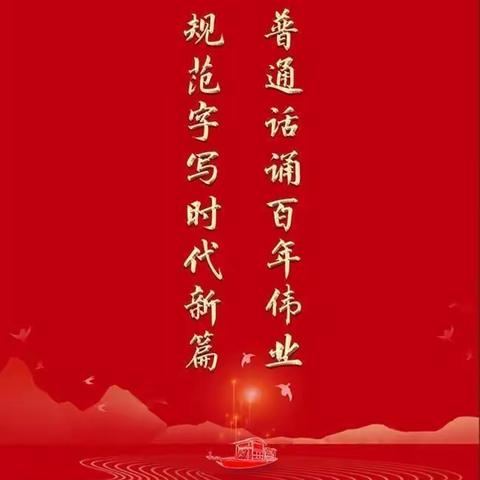 “规范字写时代篇章，普通话诵百年伟业”——纺织城小学富力分校举办推普周主题活动