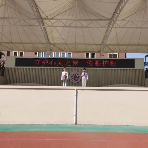【灞桥教育·纺小富力】纺织城小学富力分校举行“守护心灵之窗 爱眼护眼”主题升旗仪式