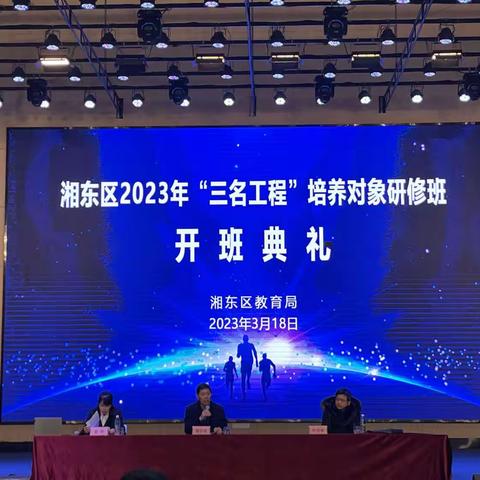 以“培”助长，不负春光——记湘东区2023年“三名工程”培养对象研修