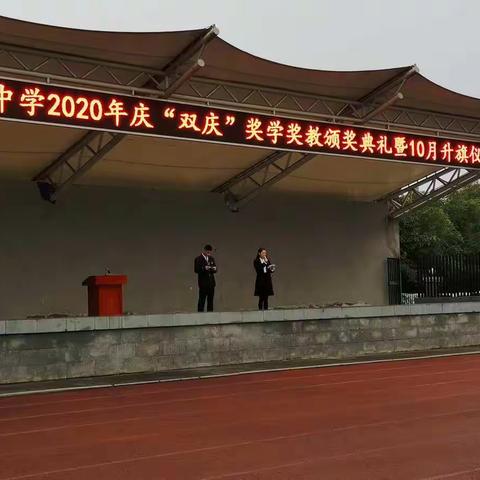 传承“公能”  ，迎接未来——记蜀光中学2020年庆“双庆”奖学奖教颁奖典礼暨十月升旗仪式