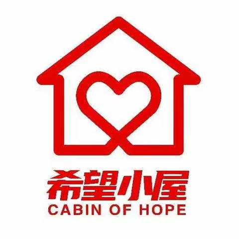 『希望小屋』“高唐共建希望小屋”爱心召集令来了
