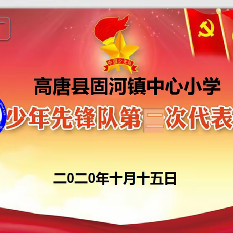 高唐县固河镇中心小学隆重召开第二届少代会