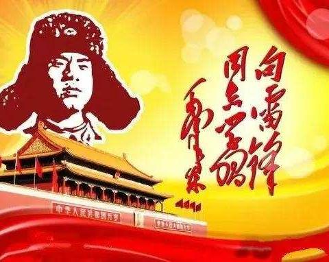 【固河镇中心小学】“传承雷锋精神，争做新时代好队员”主题教育活动