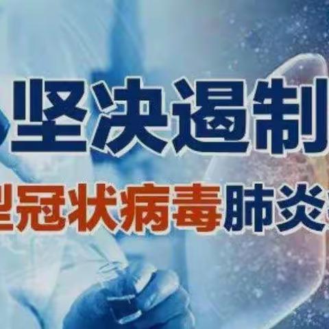 黄庄小学关于新型冠状病毒感染的肺炎疫情防控致学生家长的一封信