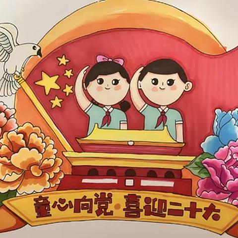 童心向党，喜迎二十大——西坎小学主题教育活动