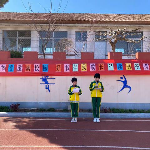 书香溢满校园，好书伴我成长——西坎小学读书演讲活动