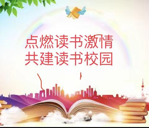 西坎小学“点燃读书激情，共建书香校园”为主题的读书月活动启动仪式