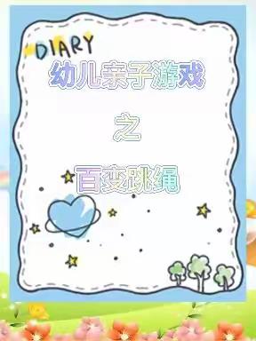 科学抗疫，快乐居家——蒋营小学幼儿园疫情居家游戏推送第四十七期