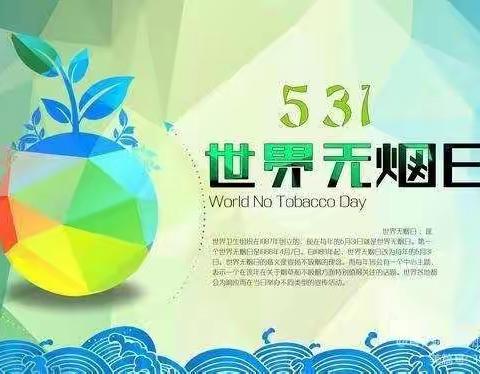 远离烟草 乐享生活——蒋营小学幼儿园“世界无烟日”主题宣教活动