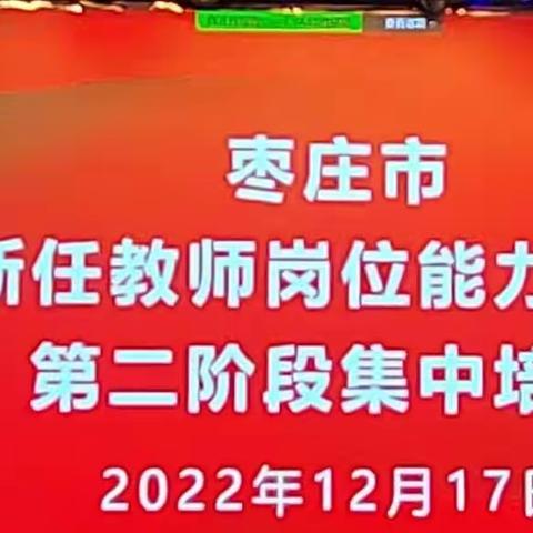 教师培训促成长，蓄势待发新征程—枣庄市2022年度新任教师岗位能力提升第二阶段集中培训