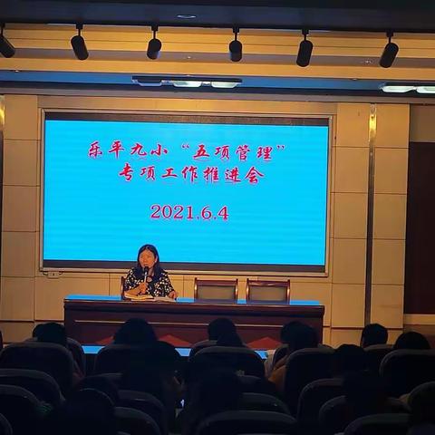 乐平九小召开“五项管理”专项工作推进会议