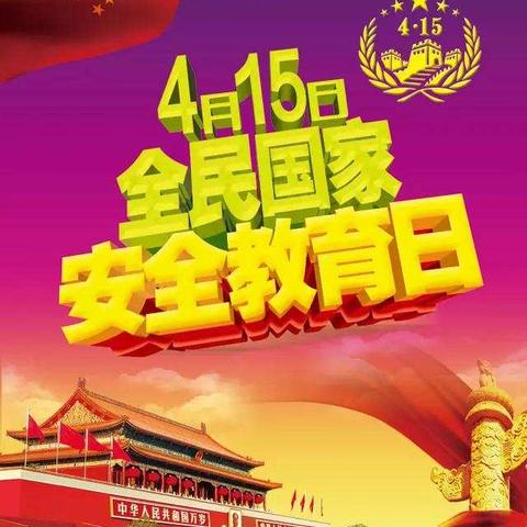 加强安全法制教育    培养爱国守法学生————太白九年制学校4.15国家安全教育掠影