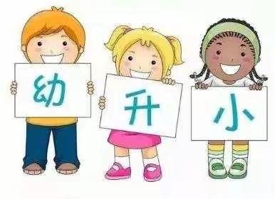 “新起点，新方向，我们在阳光下成长”———涉县原曲幼儿园幼小衔接活动纪实