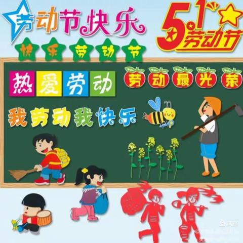 周家中心幼儿园迎接＂五一劳动节＂系列活动