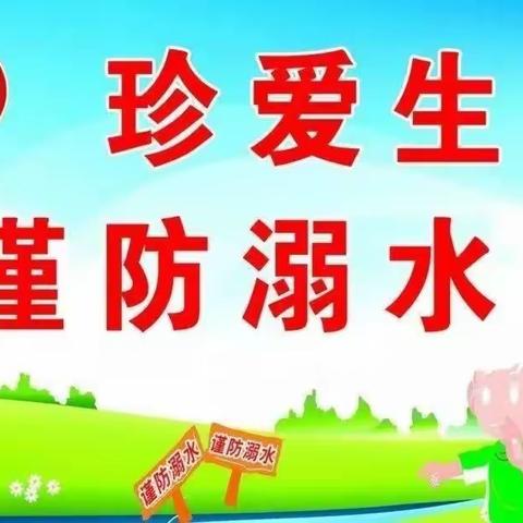 周家中心幼儿园防溺水致家长一封信