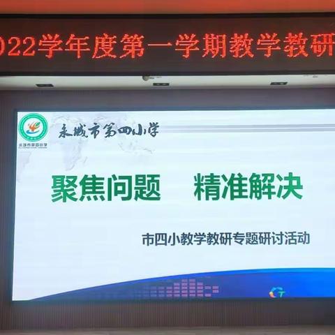 聚焦问题     精准解决     ———记永城市第四小学教学教研专题研讨活动