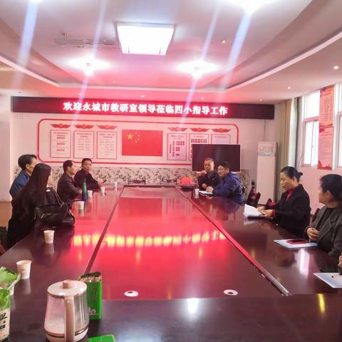 惟愿课堂如初遇   不负视导有心人      ——记永城市教研室莅临四小视导