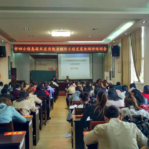 永城市第四小学信息技术应用能力提升工程发展性测评培训会