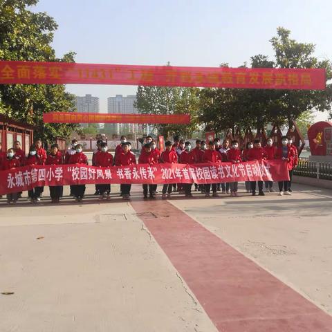 "校园好风景 书香永传承"——记永城市第四小学读书节启动仪式