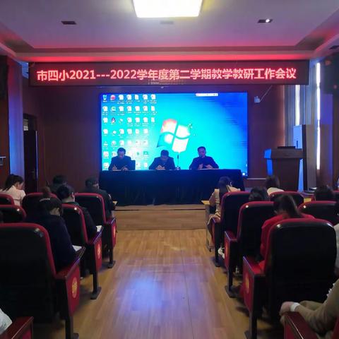 第四小学2021—2022学年度第二学期第一次教学教研工作会议