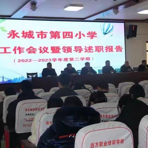 永城市第四小学全面工作会议暨领导述职报告