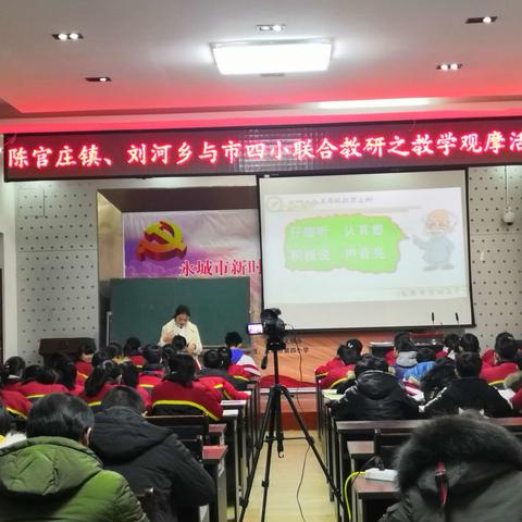 三地联合教研       共求共同发展           ——记陈官庄镇、刘河乡与市四小联合教研之观摩课活动