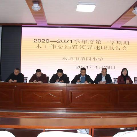 行而不辍   未来可期——记永城市第四小学2020—2021学年度第一学期期末工作总结暨领导述职报告会