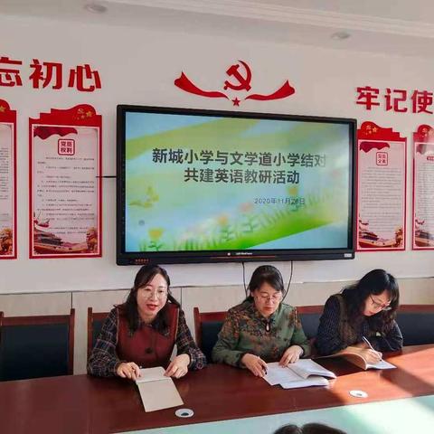 文学道小学和固阳新城小学开展“英语教研手拉手共成长”活动