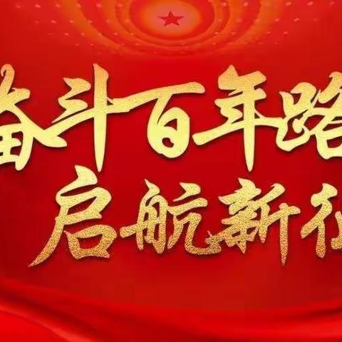 学员一部党支部学习贯彻党的十九届六中全会精神微党课                （第七期）