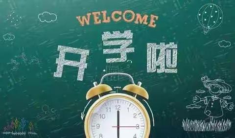 新学期，我们一起向未来