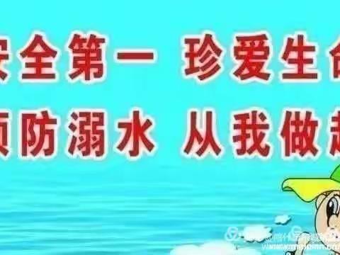 京承山希望小学                                      防溺水安全教育