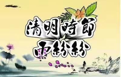 浓情清明，浸润童心--蠡吾镇中心小学东蒙幼儿园