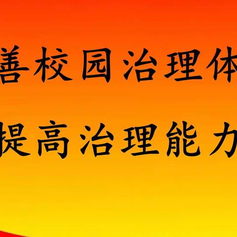 【中宁十小】完善校园治理体系 提高治理能力——现场观摩会