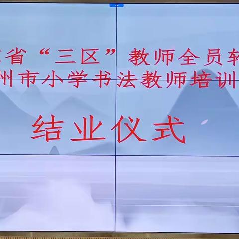 2021年广东省“三区”教师全员轮训项目——梅州市小学书法教师培训之结业仪式