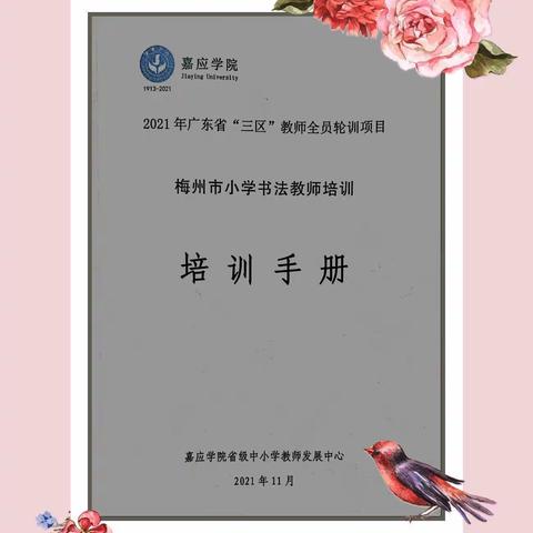 2021年广东省“三区”教师全员轮训项目