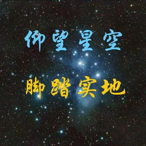 《仰望星空  脚踏实地》——行走在提质强校的路上