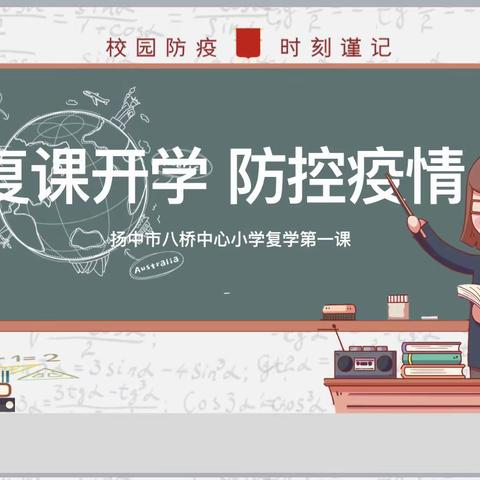 八小：“复课开学 疫情防控”复学第一课