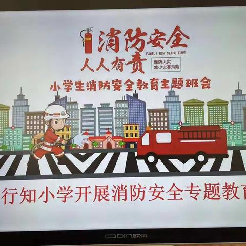 行知小学开展“消防安全专题教育”活动