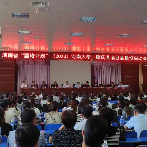 乘风破浪潮头立，扬帆起航正当时——国培计划(2023)尉氏县项目县建设正式启动